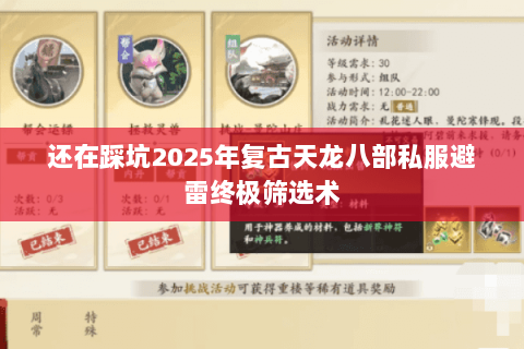 还在踩坑2025年复古天龙八部私服避雷终极筛选术