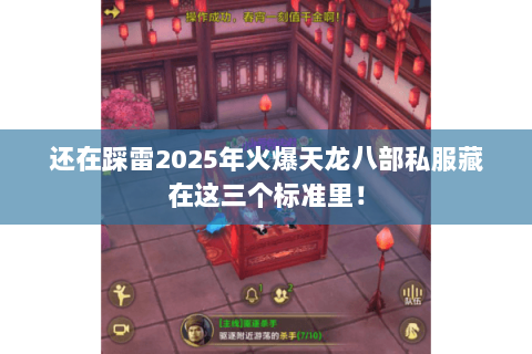 还在踩雷2025年火爆天龙八部私服藏在这三个标准里！
