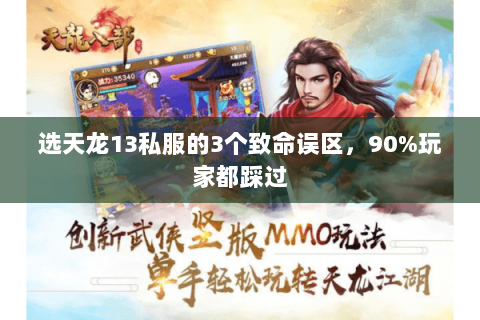 选天龙13私服的3个致命误区，90%玩家都踩过