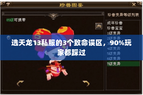 选天龙13私服的3个致命误区，90%玩家都踩过