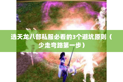 选天龙八部私服必看的3个避坑原则（少走弯路第一步）