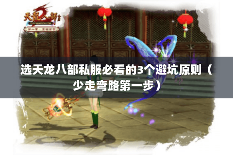 选天龙八部私服必看的3个避坑原则（少走弯路第一步）
