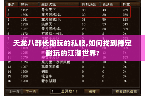 天龙八部长期玩的私服,如何找到稳定耐玩的江湖世界?