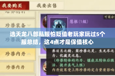 选天龙八部私服怕贬值老玩家玩过5个服总结，这4点才是保值核心