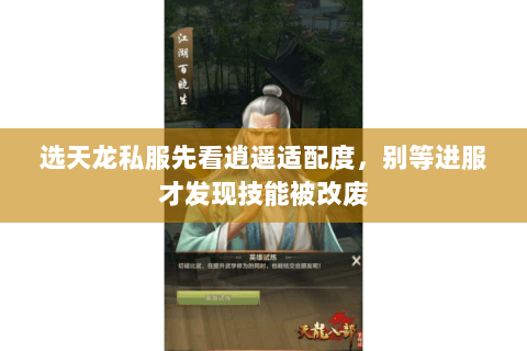 选天龙私服先看逍遥适配度，别等进服才发现技能被改废