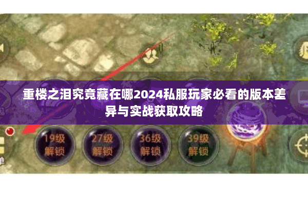 重楼之泪究竟藏在哪2024私服玩家必看的版本差异与实战获取攻略 重楼之泪究竟藏在哪2024私服玩家必看的版本差异与实战获取攻略