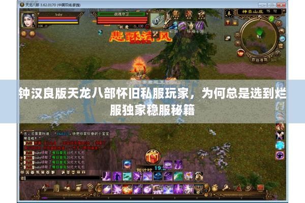 钟汉良版天龙八部怀旧私服玩家，为何总是选到烂服独家稳服秘籍