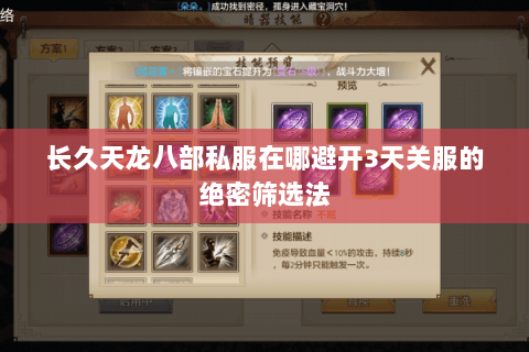 长久天龙八部私服在哪避开3天关服的绝密筛选法