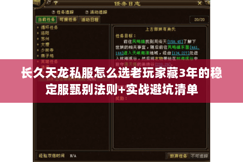 长久天龙私服怎么选老玩家藏3年的稳定服甄别法则+实战避坑清单