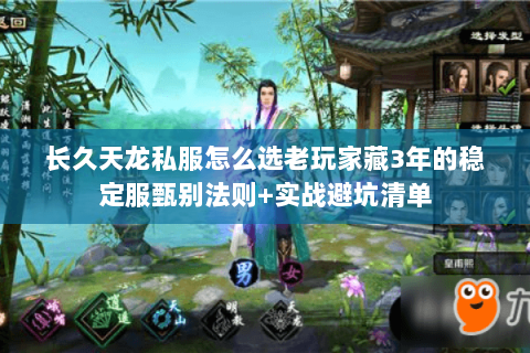 长久天龙私服怎么选老玩家藏3年的稳定服甄别法则+实战避坑清单