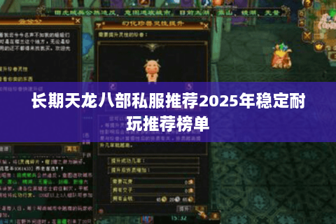 长期天龙八部私服推荐2025年稳定耐玩推荐榜单