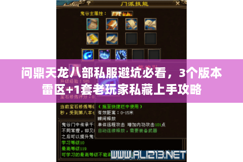 问鼎天龙八部私服避坑必看，3个版本雷区+1套老玩家私藏上手攻略