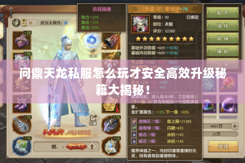 问鼎天龙私服怎么玩才安全高效升级秘籍大揭秘！