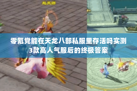 零氪党能在天龙八部私服里存活吗实测3款高人气服后的终极答案