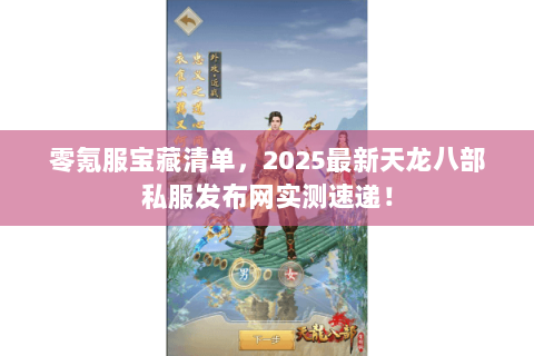 零氪服宝藏清单，2025最新天龙八部私服发布网实测速递！