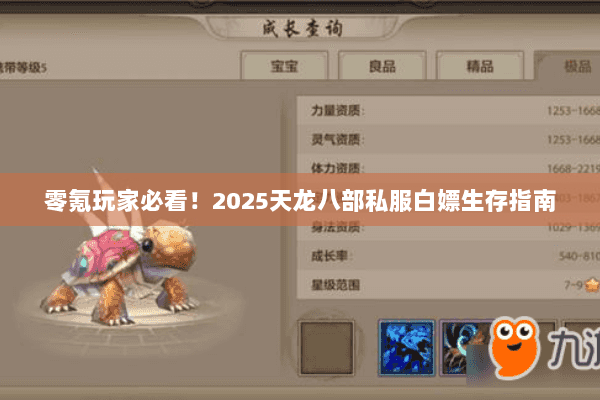 零氪玩家必看！2025天龙八部私服白嫖生存指南