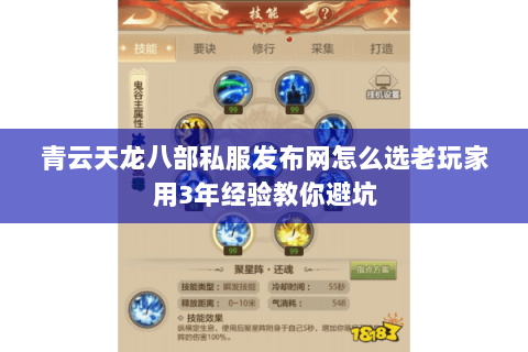 青云天龙八部私服发布网怎么选老玩家用3年经验教你避坑