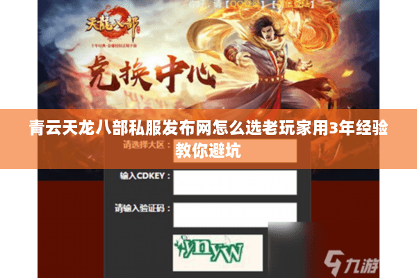 青云天龙八部私服发布网怎么选老玩家用3年经验教你避坑