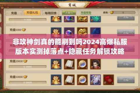 非攻神剑真的能刷到吗2024高爆私服版本实测掉落点+隐藏任务解锁攻略