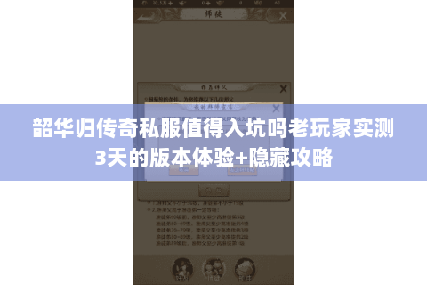 韶华归传奇私服值得入坑吗老玩家实测3天的版本体验+隐藏攻略