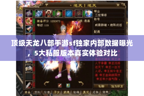 顶级天龙八部手游sf独家内部数据曝光，5大私服版本真实体验对比