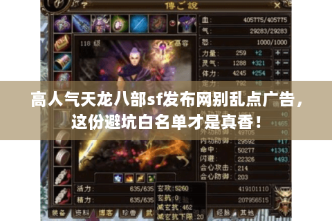 高人气天龙八部sf发布网别乱点广告,这份避坑白名单才是真香! 高人气天龙八部sf发布网别乱点广告,这份避坑白名单才是真香!