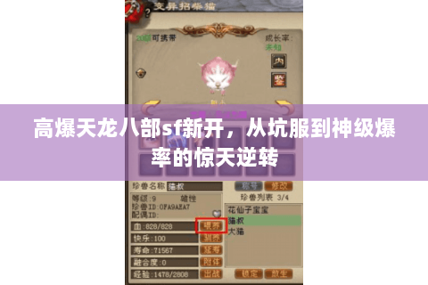 高爆天龙八部sf新开，从坑服到神级爆率的惊天逆转