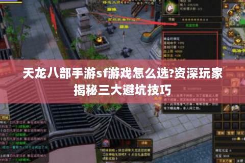 天龙八部手游sf游戏怎么选?资深玩家揭秘三大避坑技巧 天龙八部手游sf游戏怎么选?资深玩家揭秘三大避坑技巧