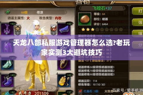 天龙八部私服游戏管理器怎么选?老玩家实测3大避坑技巧 天龙八部私服游戏管理器怎么选?老玩家实测3大避坑技巧