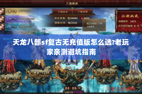 天龙八部sf复古无充值版怎么选?老玩家亲测避坑指南