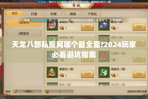 天龙八部私服网哪个最全面?2024玩家必看避坑指南