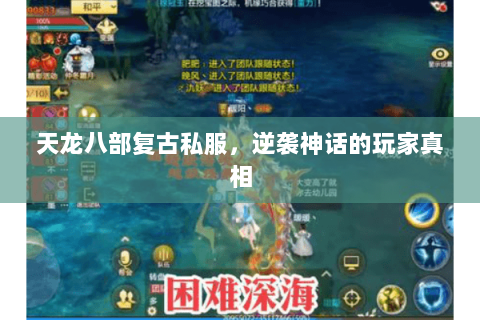 天龙八部复古私服，逆袭神话的玩家真相