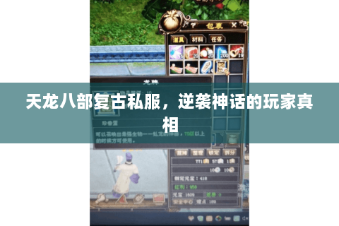天龙八部复古私服，逆袭神话的玩家真相