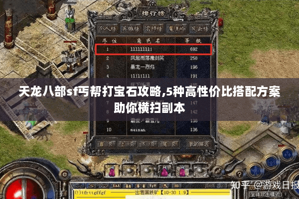 天龙八部sf丐帮打宝石攻略,5种高性价比搭配方案助你横扫副本