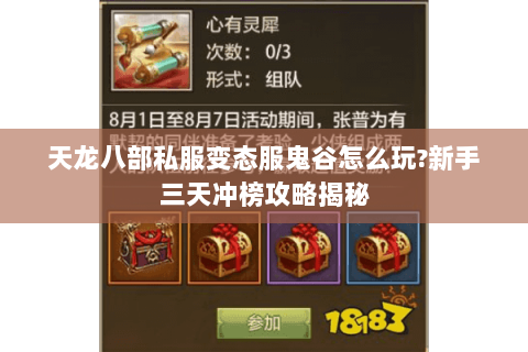 天龙八部私服变态服鬼谷怎么玩?新手三天冲榜攻略揭秘