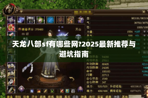 天龙八部sf有哪些网?2025最新推荐与避坑指南 天龙八部sf有哪些网?2025最新推荐与避坑指南