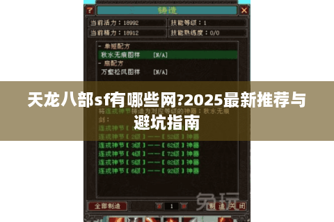 天龙八部sf有哪些网?2025最新推荐与避坑指南 天龙八部sf有哪些网?2025最新推荐与避坑指南