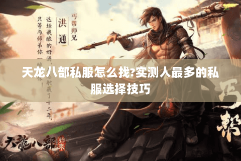 天龙八部私服怎么找?实测人最多的私服选择技巧