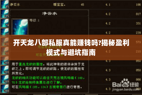 开天龙八部私服真能赚钱吗?揭秘盈利模式与避坑指南