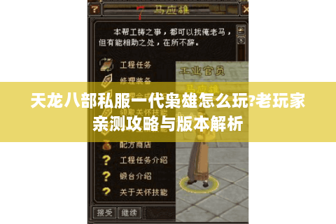 天龙八部私服一代枭雄怎么玩?老玩家亲测攻略与版本解析
