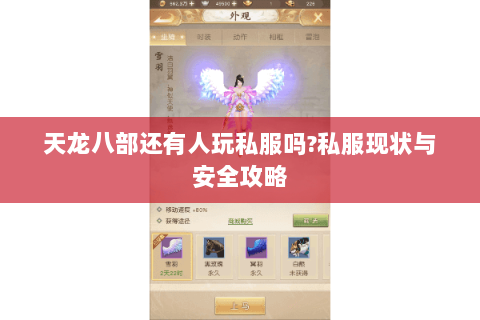 天龙八部还有人玩私服吗?私服现状与安全攻略