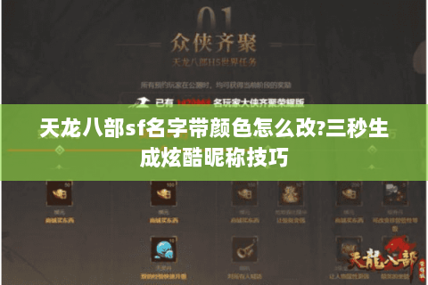天龙八部sf名字带颜色怎么改?三秒生成炫酷昵称技巧