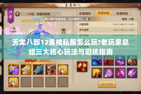 天龙八部12重楼私服怎么玩?老玩家总结三大核心玩法与避坑指南 天龙八部12重楼私服怎么玩?老玩家总结三大核心玩法与避坑指南
