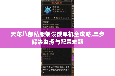 天龙八部私服架设成单机全攻略,三步解决资源与配置难题