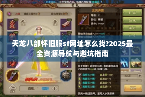 天龙八部怀旧服sf网址怎么找?2025最全资源导航与避坑指南 天龙八部怀旧服sf网址怎么找?2025最全资源导航与避坑指南