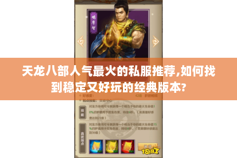 天龙八部人气最火的私服推荐,如何找到稳定又好玩的经典版本?