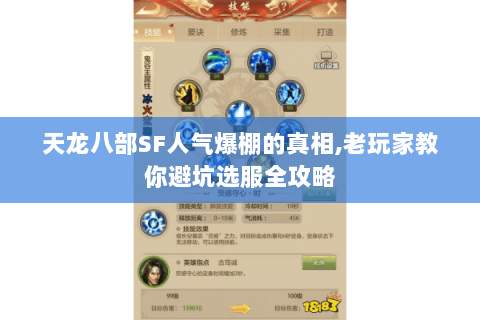 天龙八部SF人气爆棚的真相,老玩家教你避坑选服全攻略