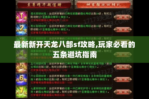 最新新开天龙八部sf攻略,玩家必看的五条避坑指南