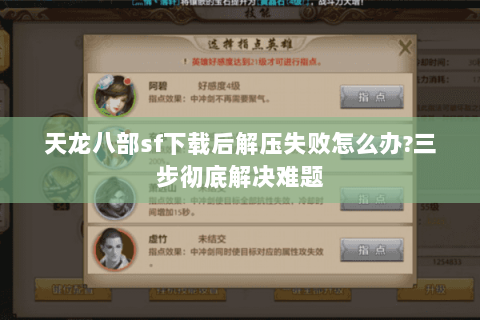 天龙八部sf下载后解压失败怎么办?三步彻底解决难题