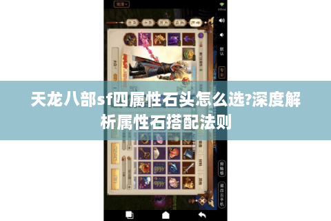 天龙八部sf四属性石头怎么选?深度解析属性石搭配法则